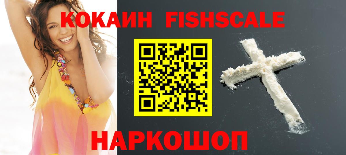 Кокаин FishScale Краснокаменск