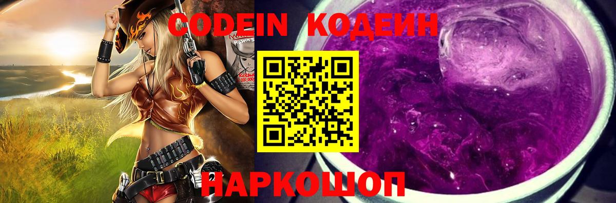 купить наркотик  Кодеиновый сироп Lean Purple Drank  Вход с VPN  Краснокаменск 