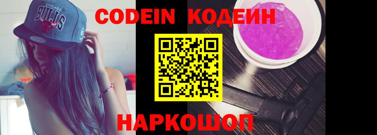 Кодеиновый сироп Lean Purple Drank Краснокаменск